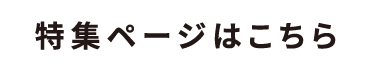 特集ページはこちら
