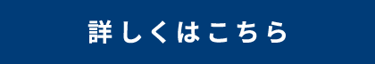 詳しくはこちら